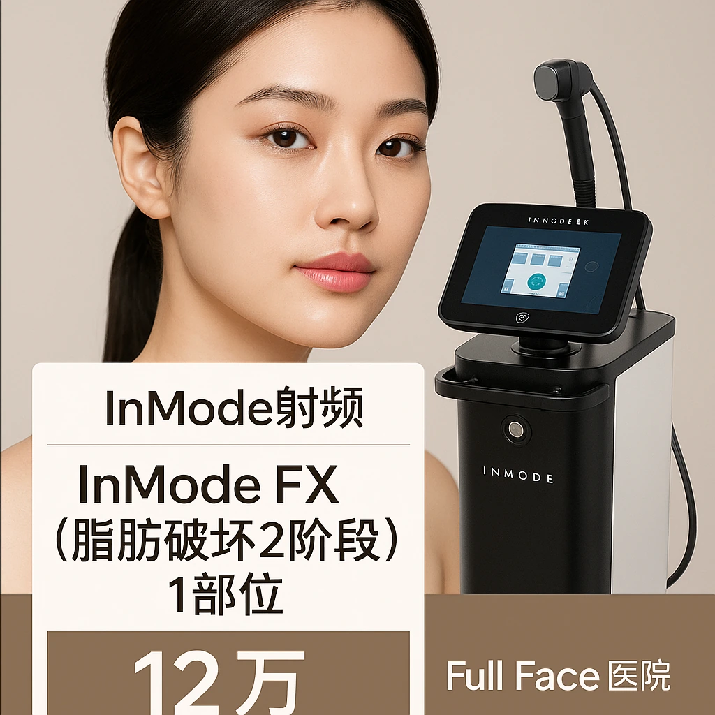 InMode FX（脂肪破坏2阶段）1部位