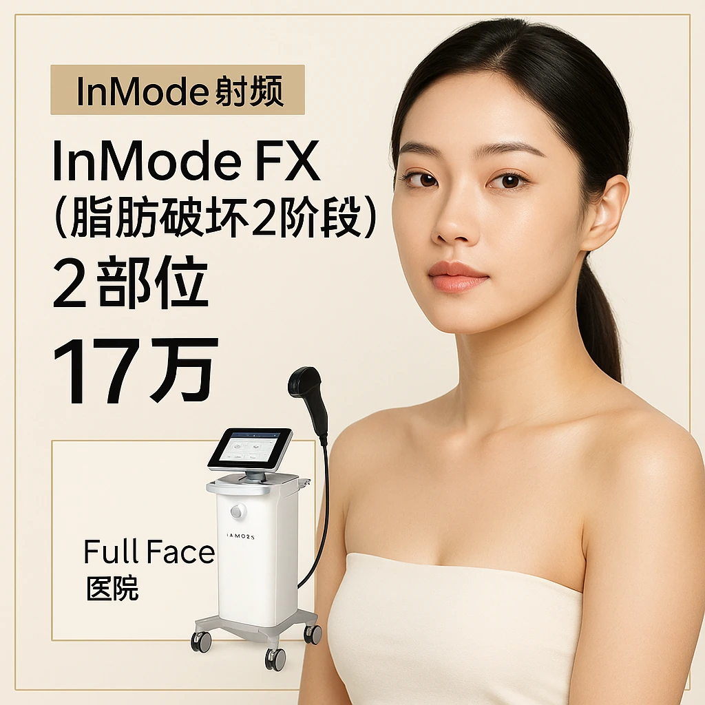 InMode FX（脂肪破坏2阶段）2部位