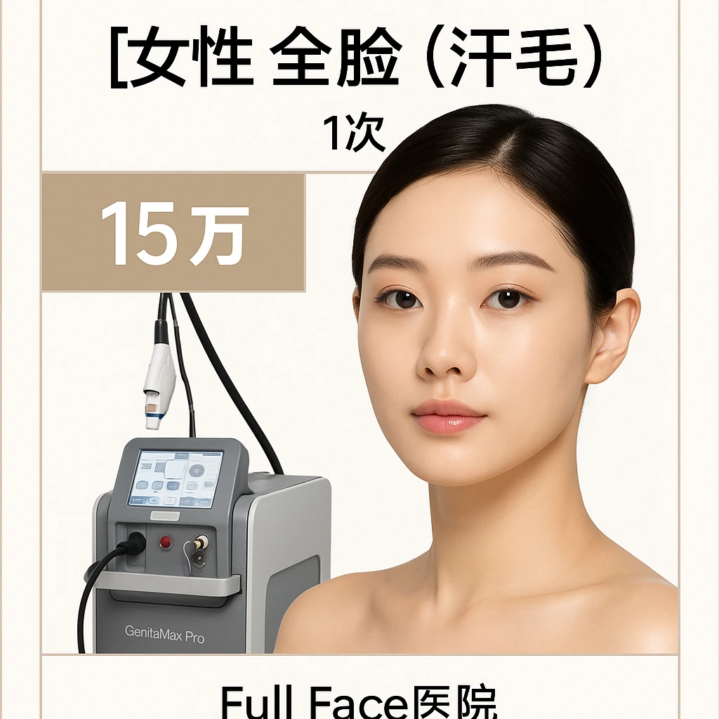 【女性】全脸（汗毛）