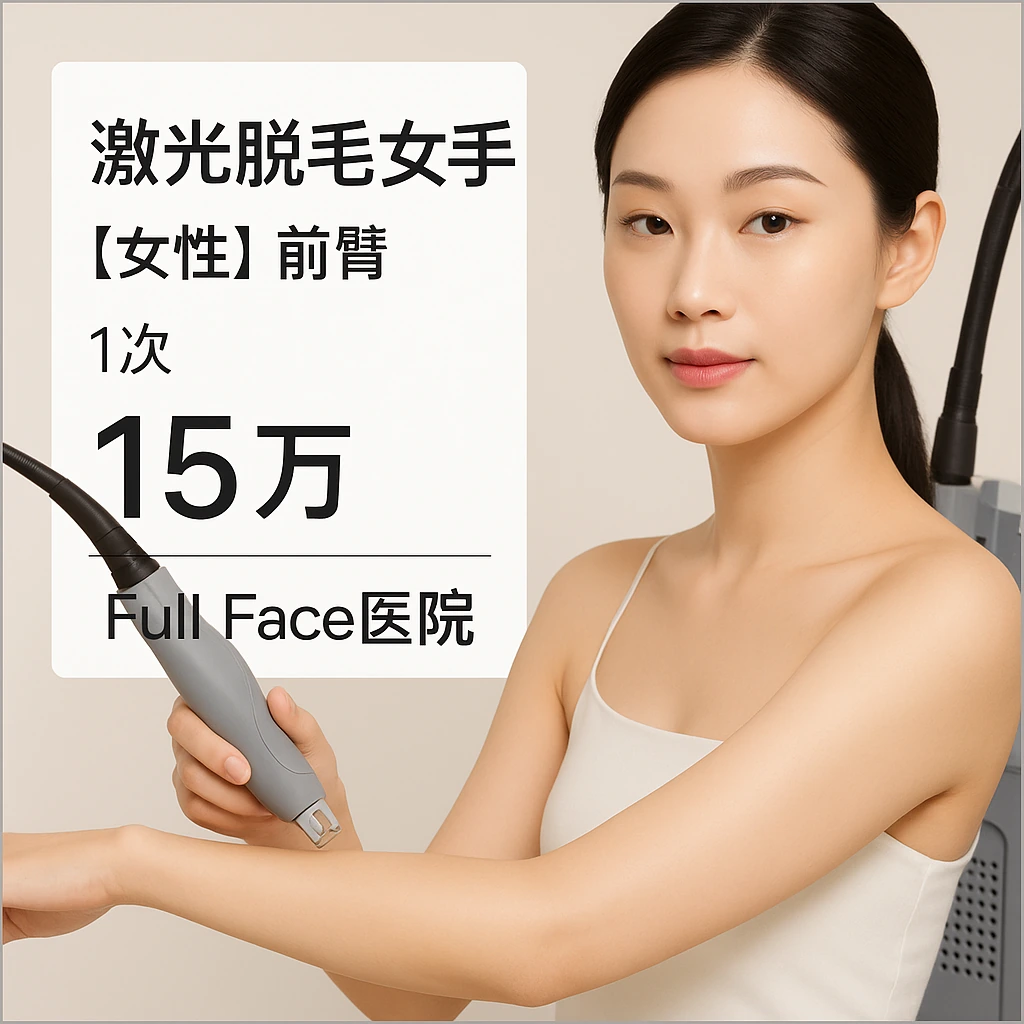 【女性】前臂