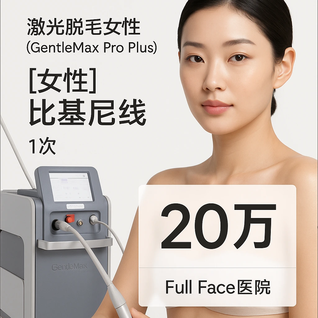 【女性】比基尼线