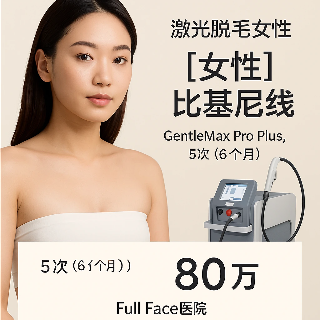 【女性】比基尼线