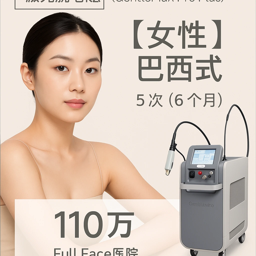 【女性】巴西式