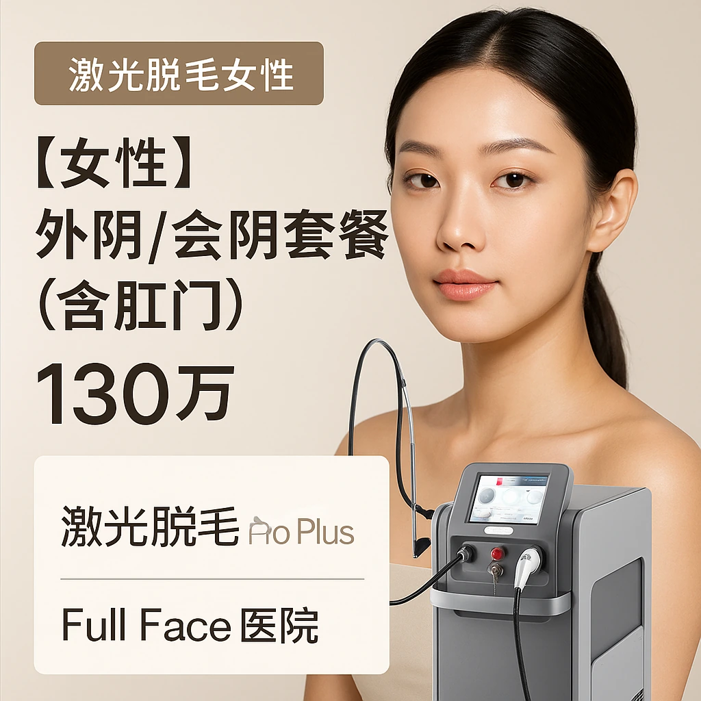 【女性】外阴/会阴套餐（含肛门）