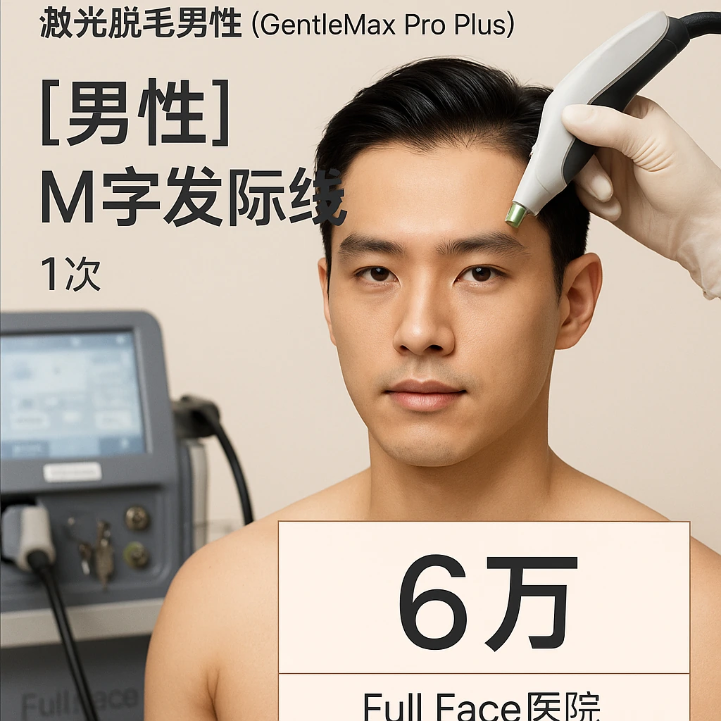 【男性】M字发际线