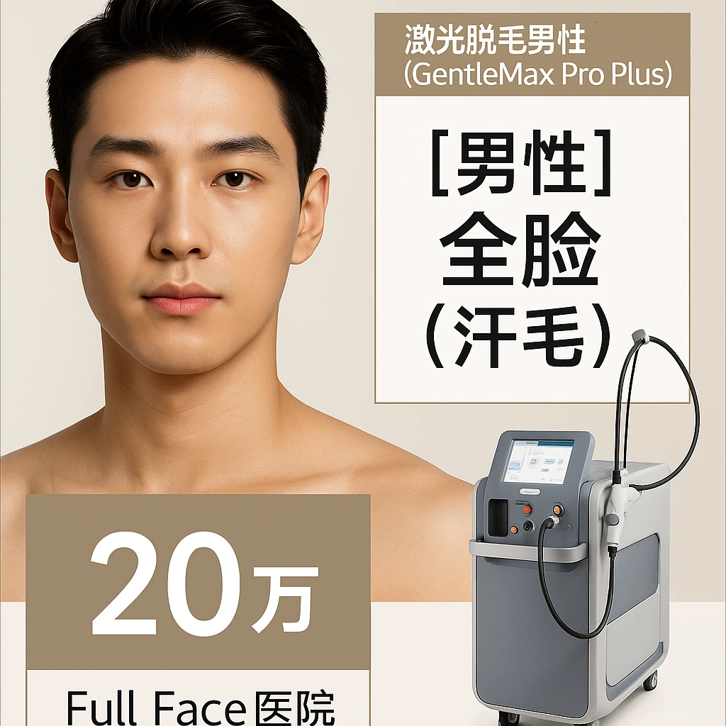 【男性】全脸（汗毛）