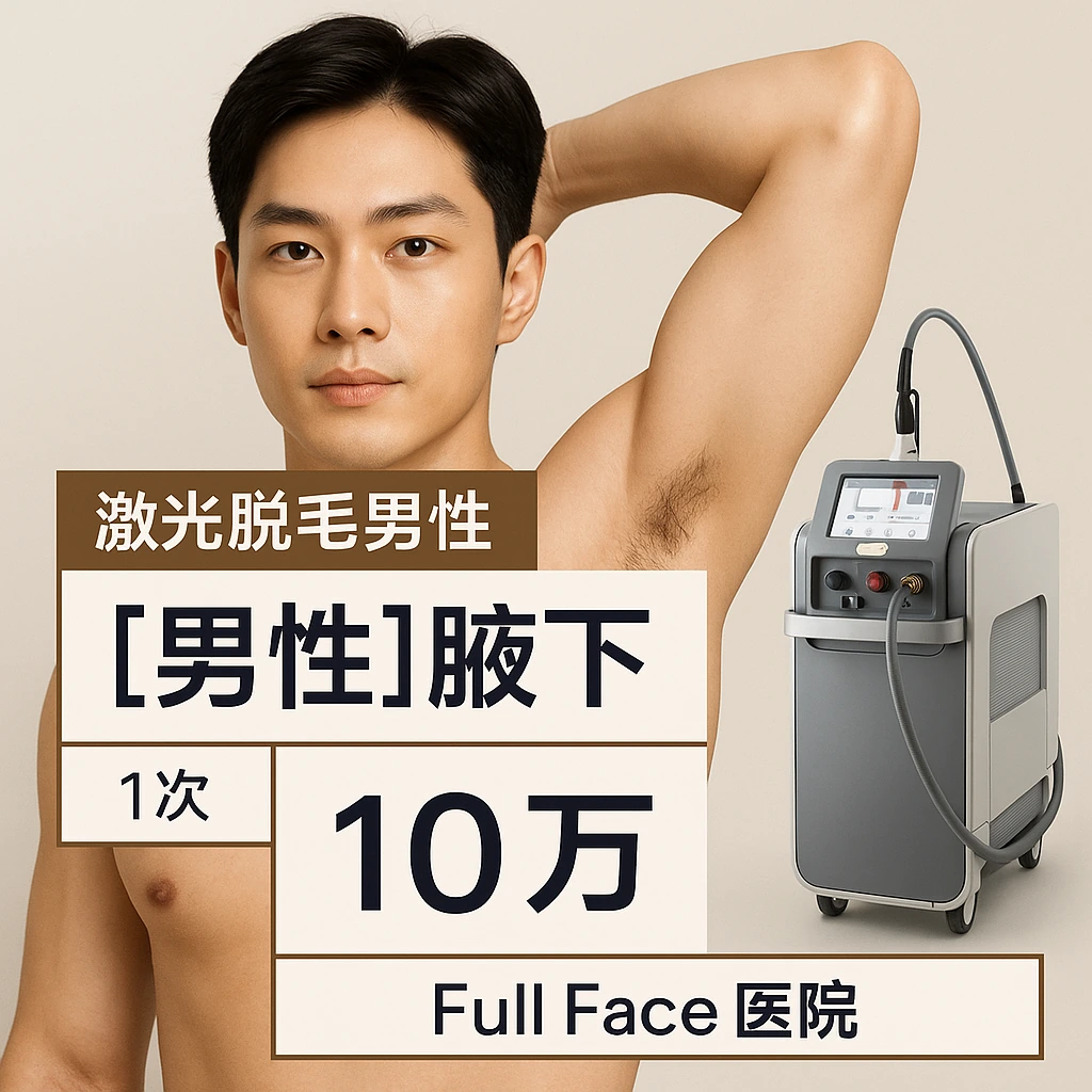 【男性】腋下