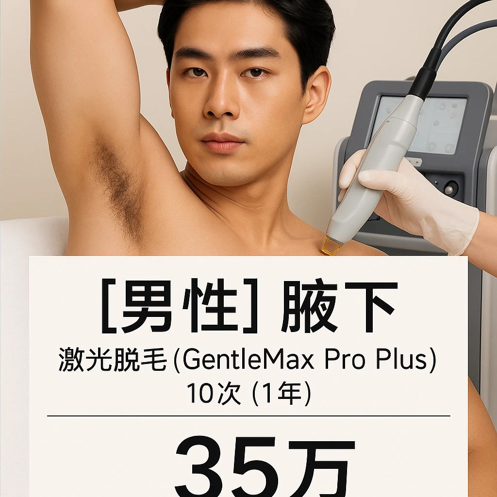 【男性】腋下