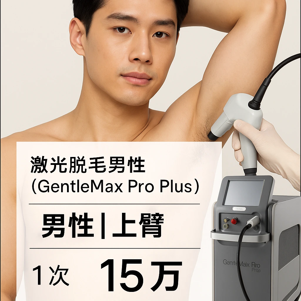 【男性】上臂