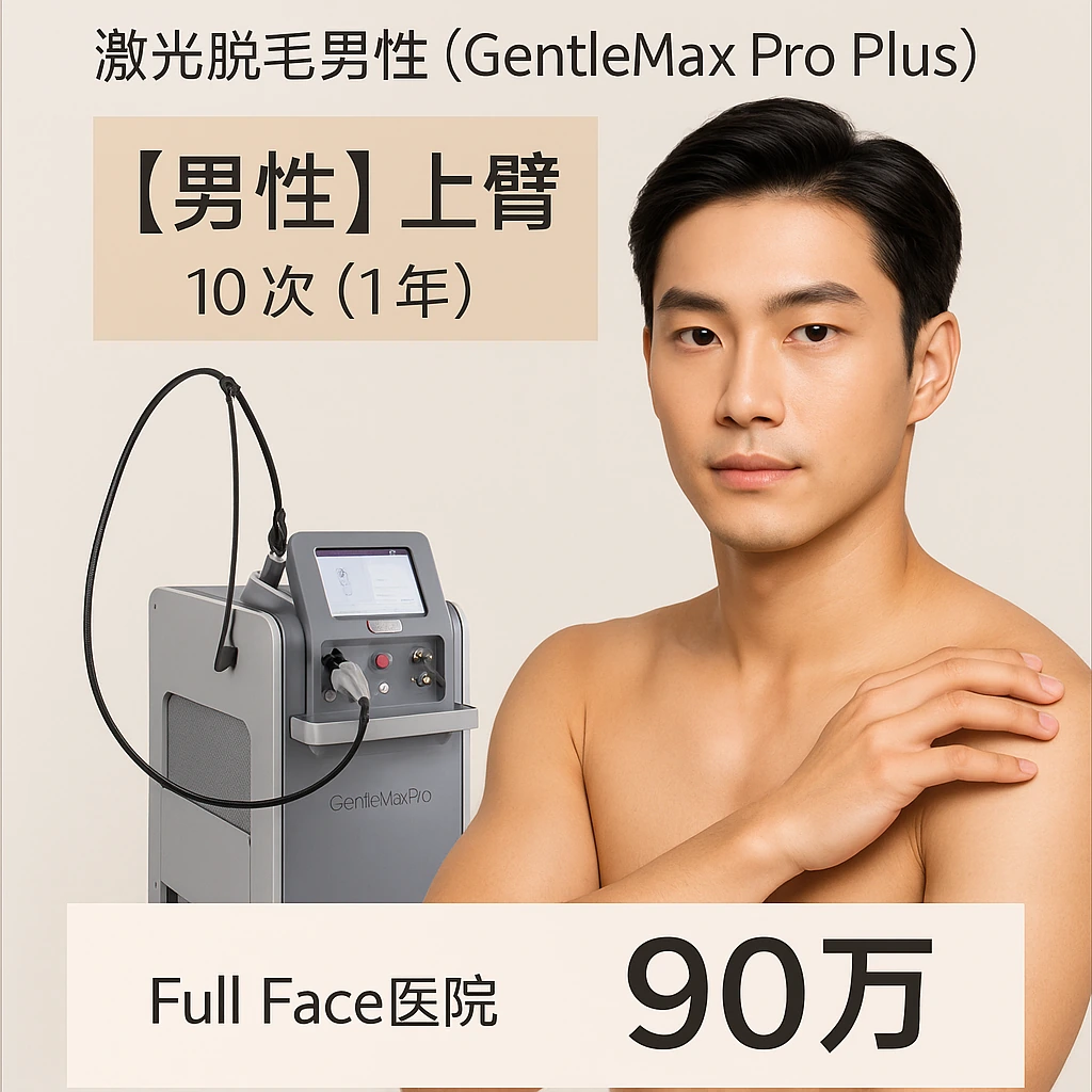 【男性】上臂