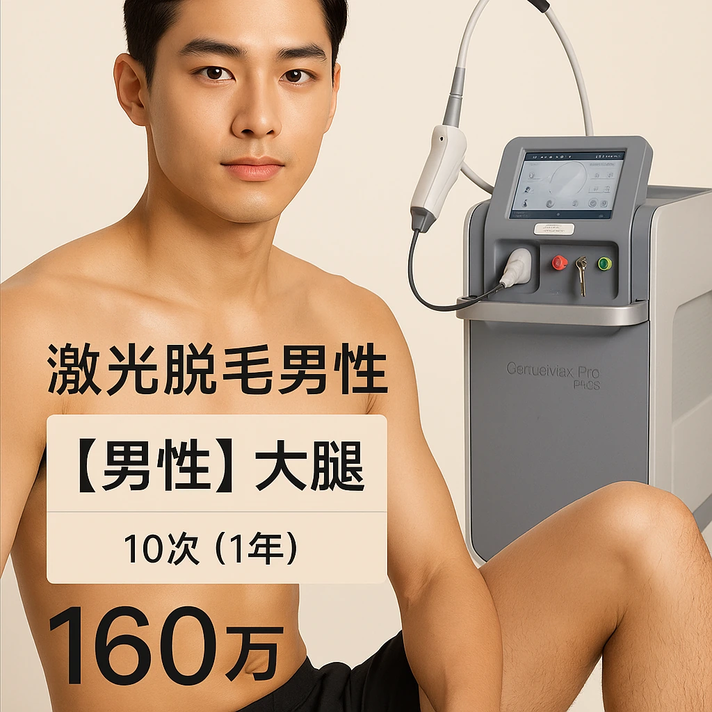 【男性】大腿