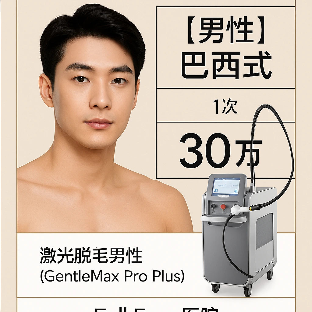 【男性】巴西式