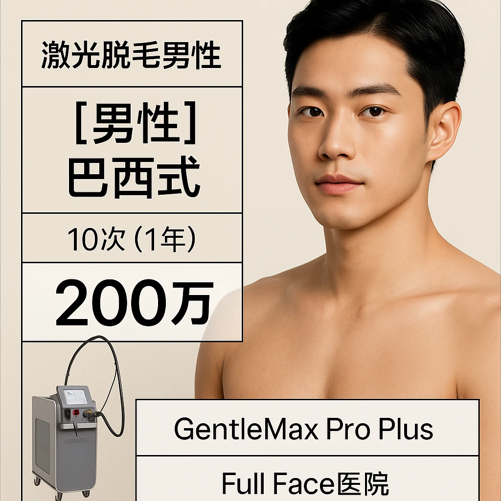【男性】巴西式