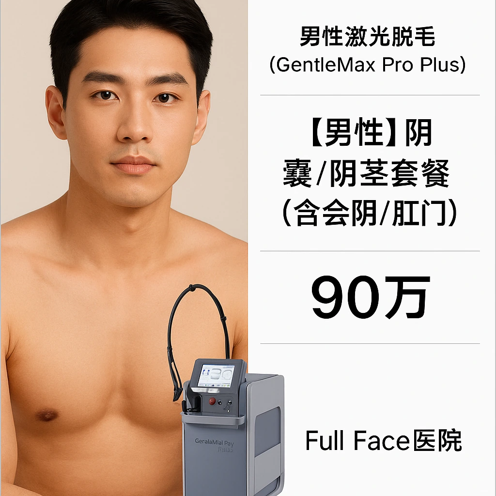 【男性】阴囊/阴茎套餐（含会阴/肛门）