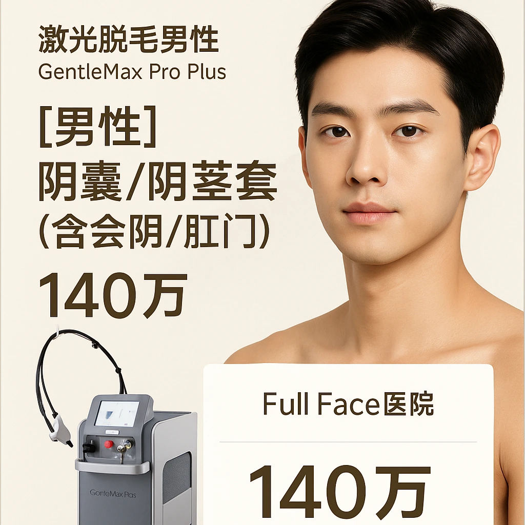 【男性】阴囊/阴茎套餐（含会阴/肛门）