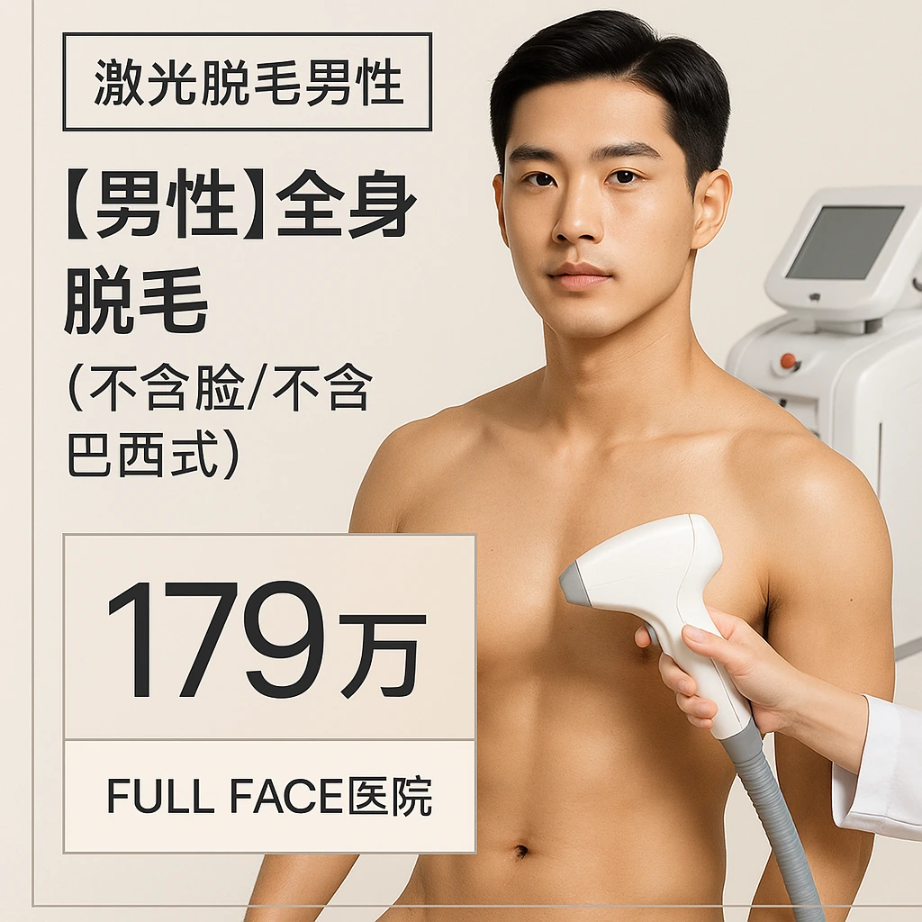 【男性】全身脱毛（不含脸/不含巴西式）