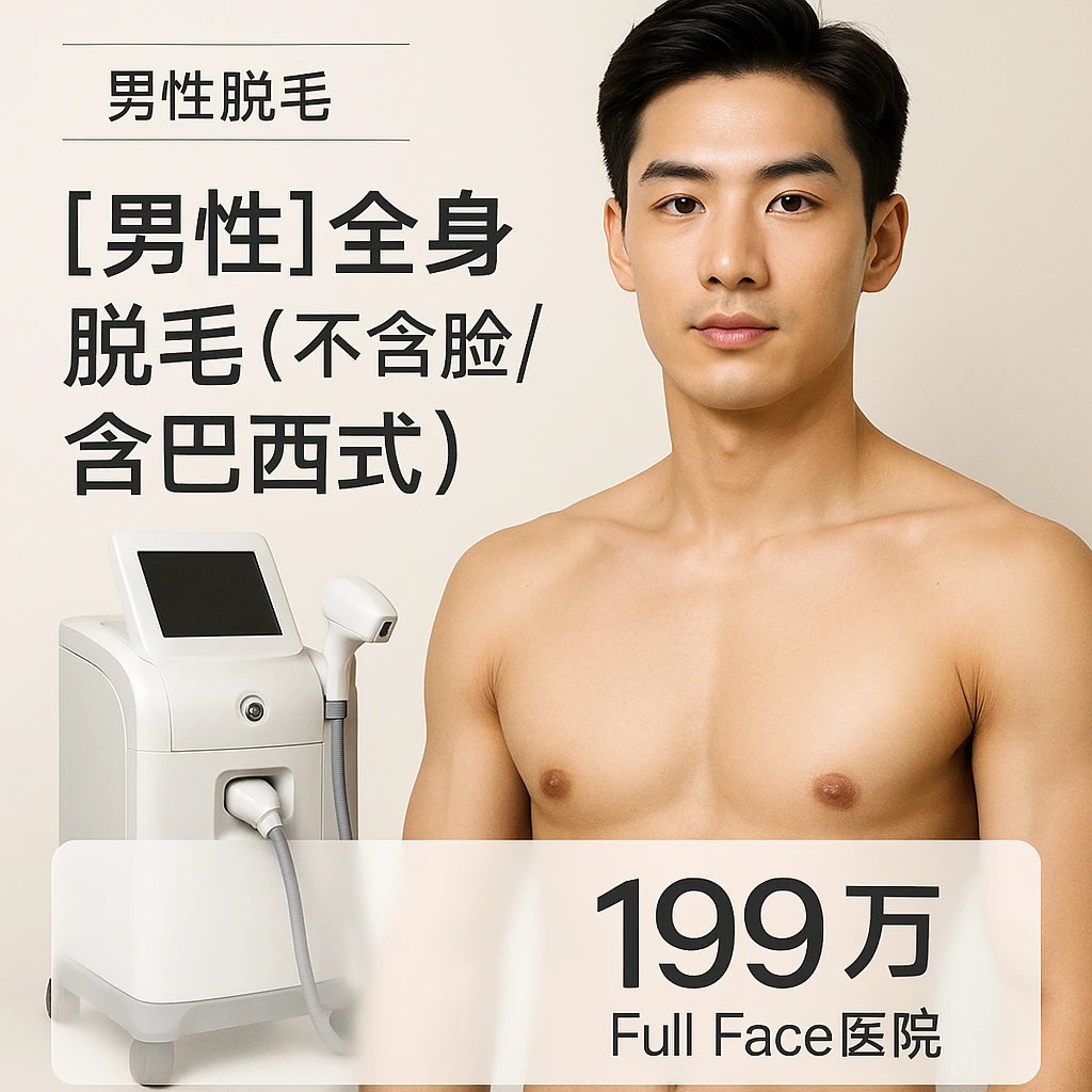 【男性】全身脱毛（不含脸/含巴西式）