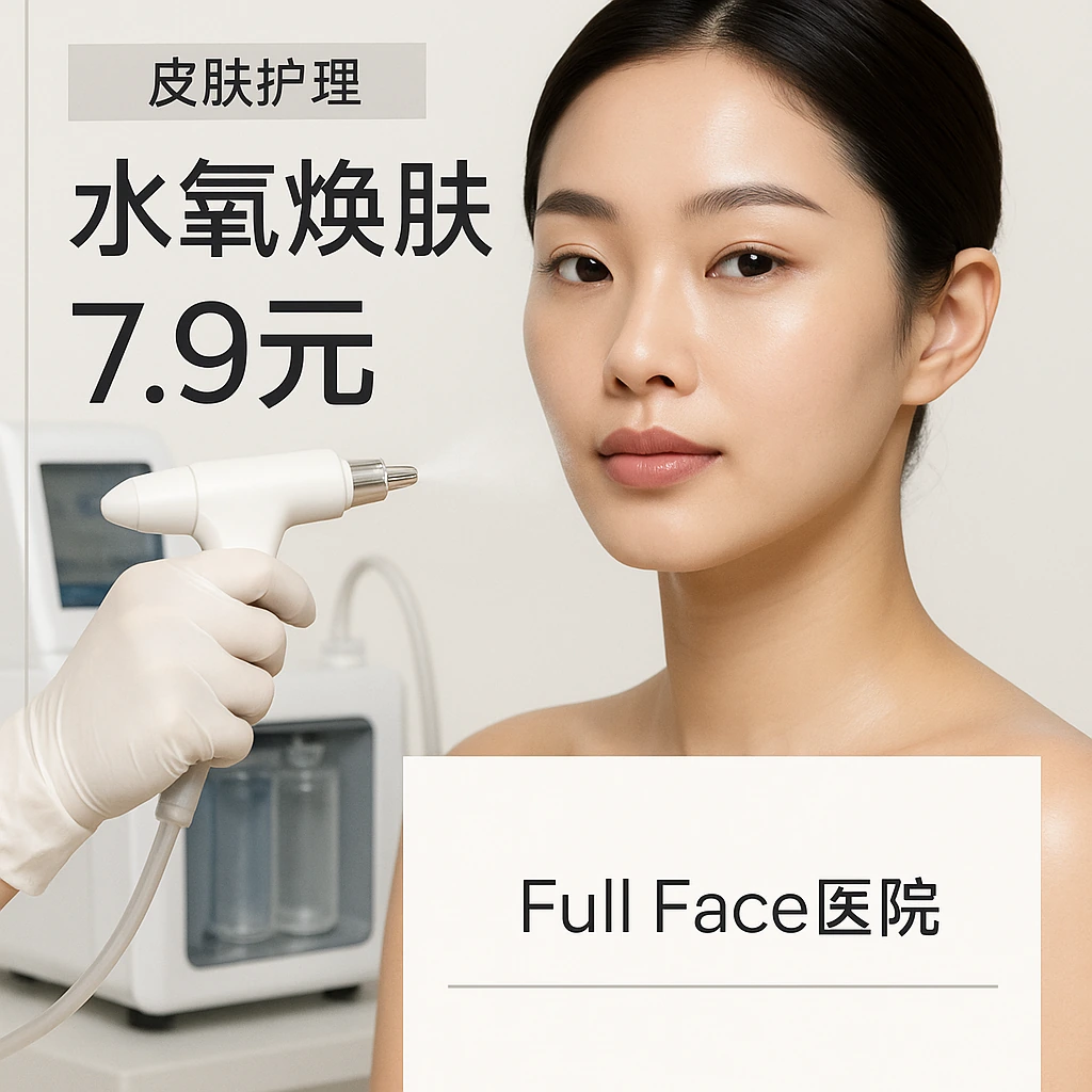 水氧焕肤
