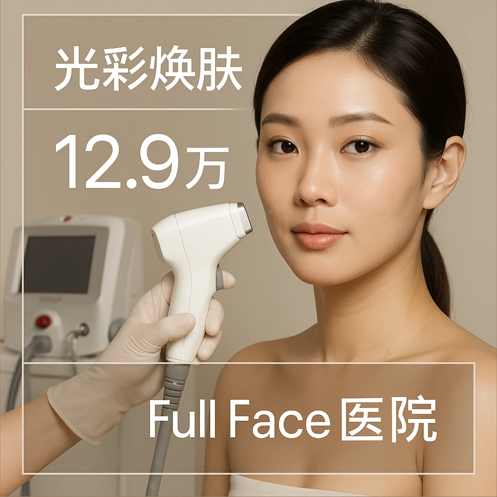 光彩焕肤