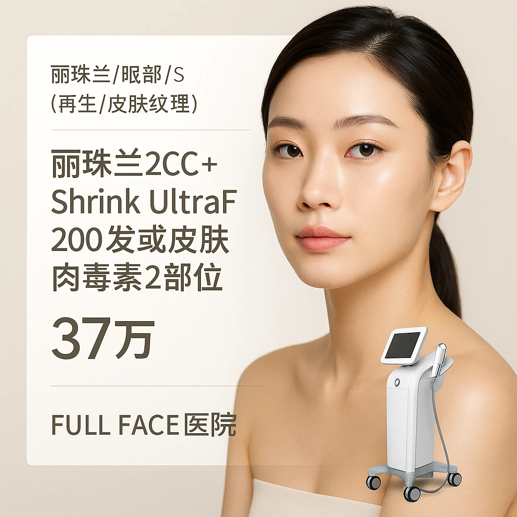 A. 丽珠兰2CC+Shrink UltraF 200发或皮肤肉毒素2部位
