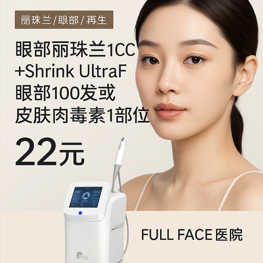 B. 眼部丽珠兰1CC+Shrink UltraF眼部100发或皮肤肉毒素1部位