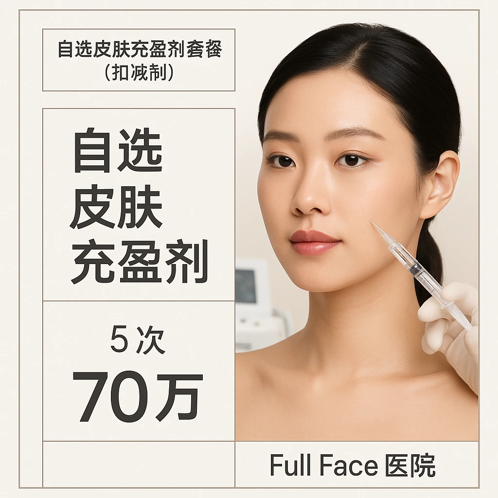 自选皮肤充盈剂