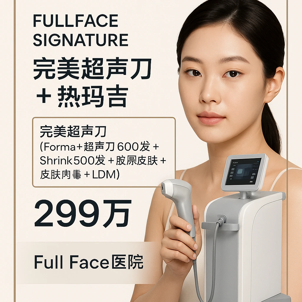 完美超声刀（Forma+超声刀600发+Shrink500发+胶原皮肤+皮肤肉毒+LDM）