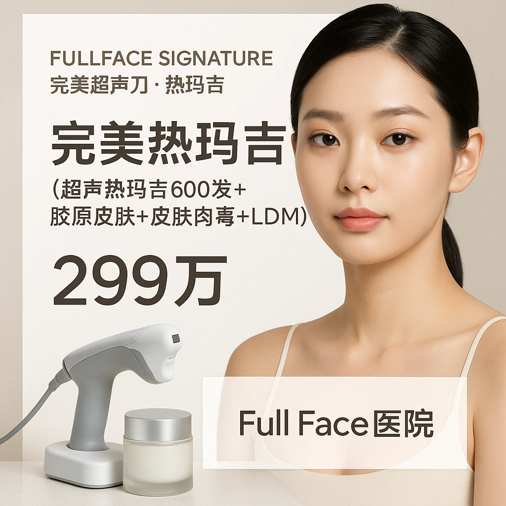 完美热玛吉（超声热玛吉600发+胶原皮肤+皮肤肉毒+LDM）