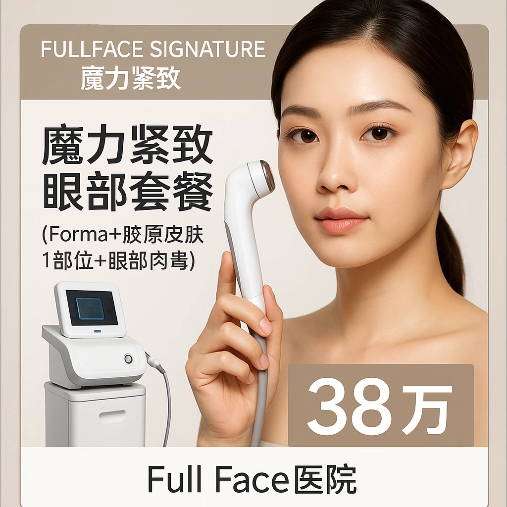 魔力紧致眼部套餐（Forma+胶原皮肤1部位+眼部皮肤肉毒）