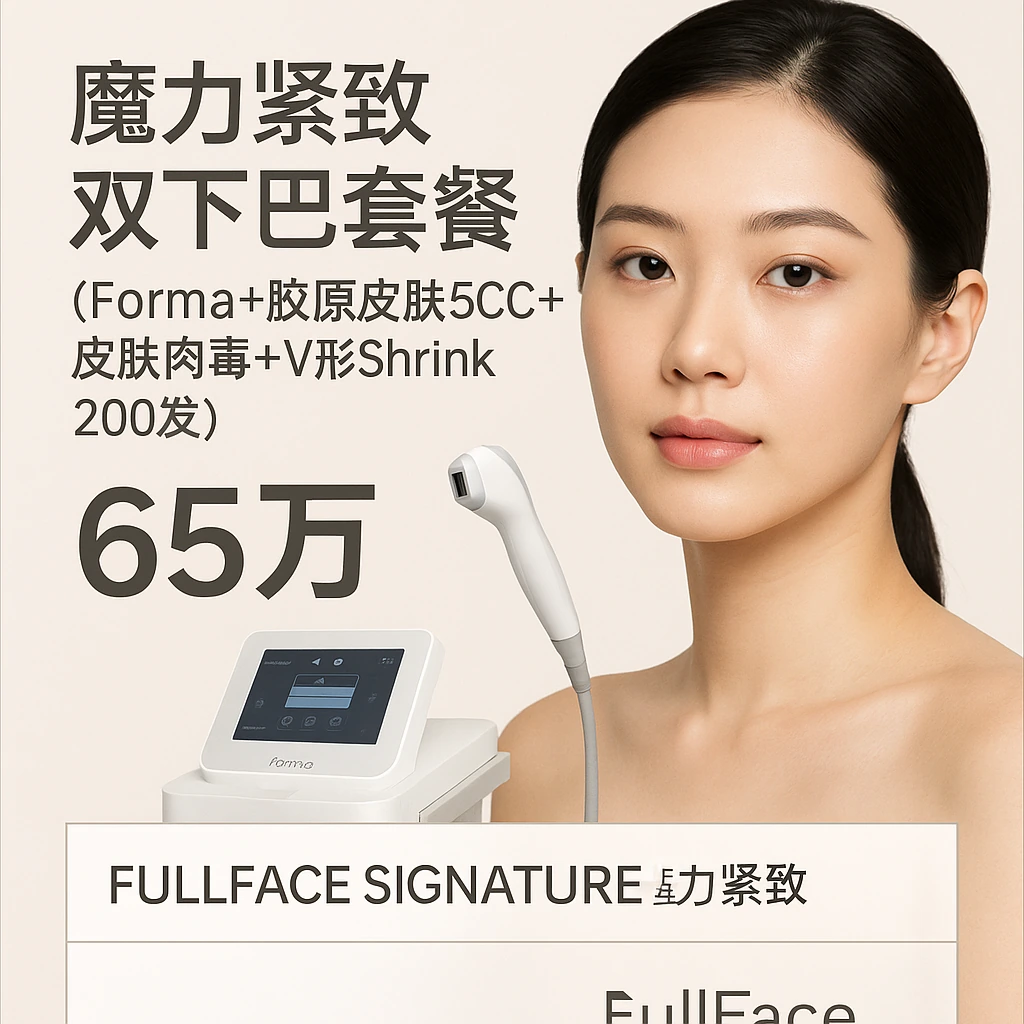 魔力紧致双下巴套餐（Forma+胶原皮肤5CC+皮肤肉毒+V形Shrink 200发）