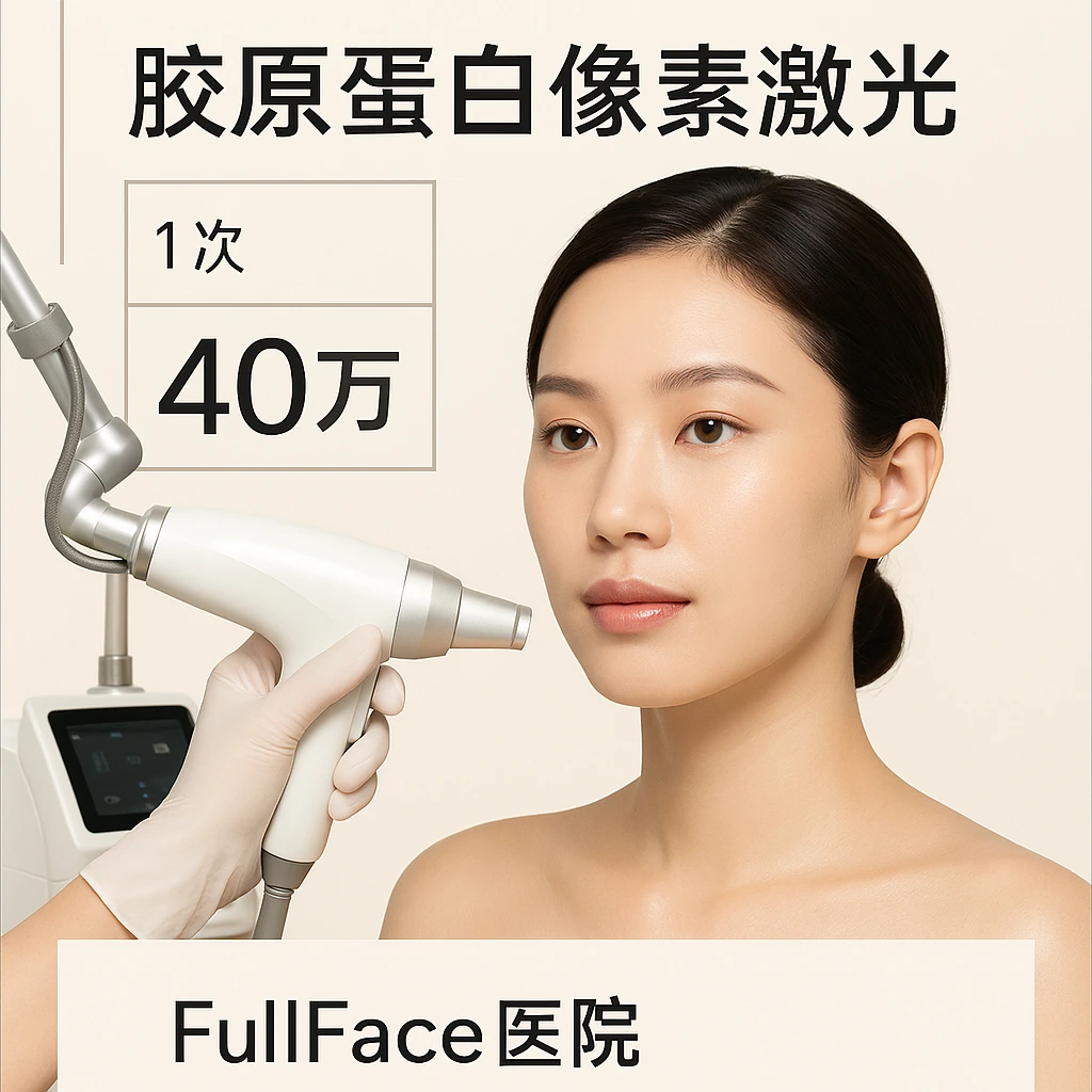 胶原蛋白像素激光