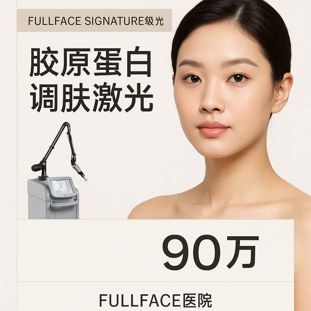 胶原蛋白调肤激光