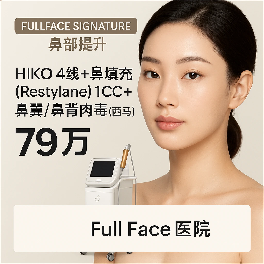 HIKO 4线+鼻填充（Restylane）1CC+鼻翼/鼻背肉毒（西马）