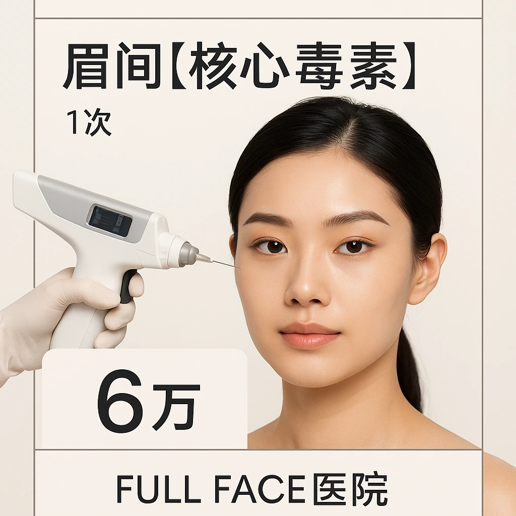 眉间【核心毒素】