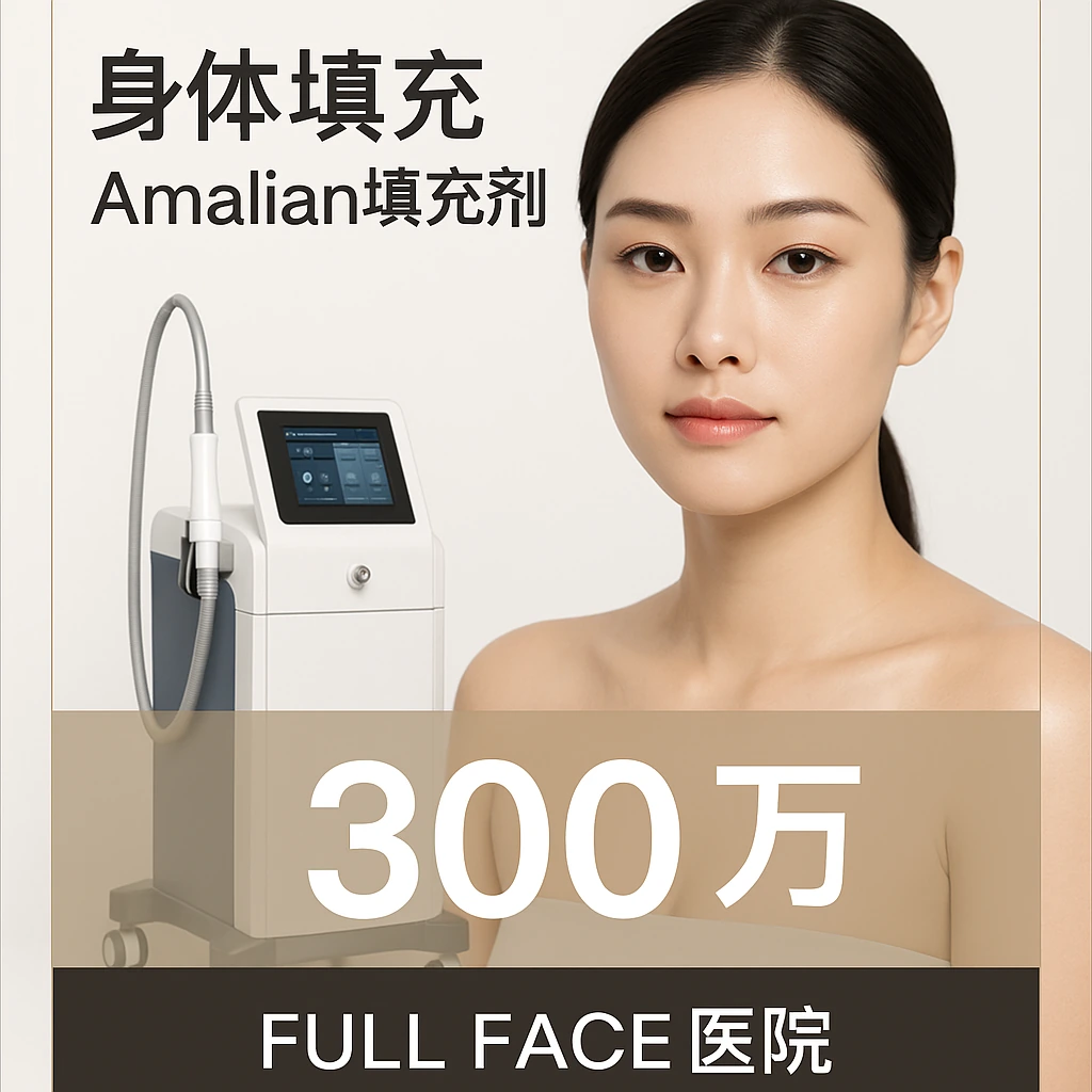 身体填充 - Amalian填充剂