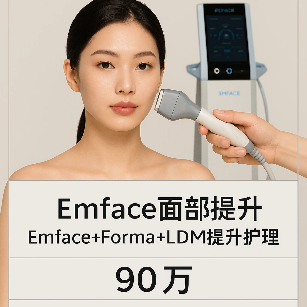 Emface+Forma+LDM提升护理