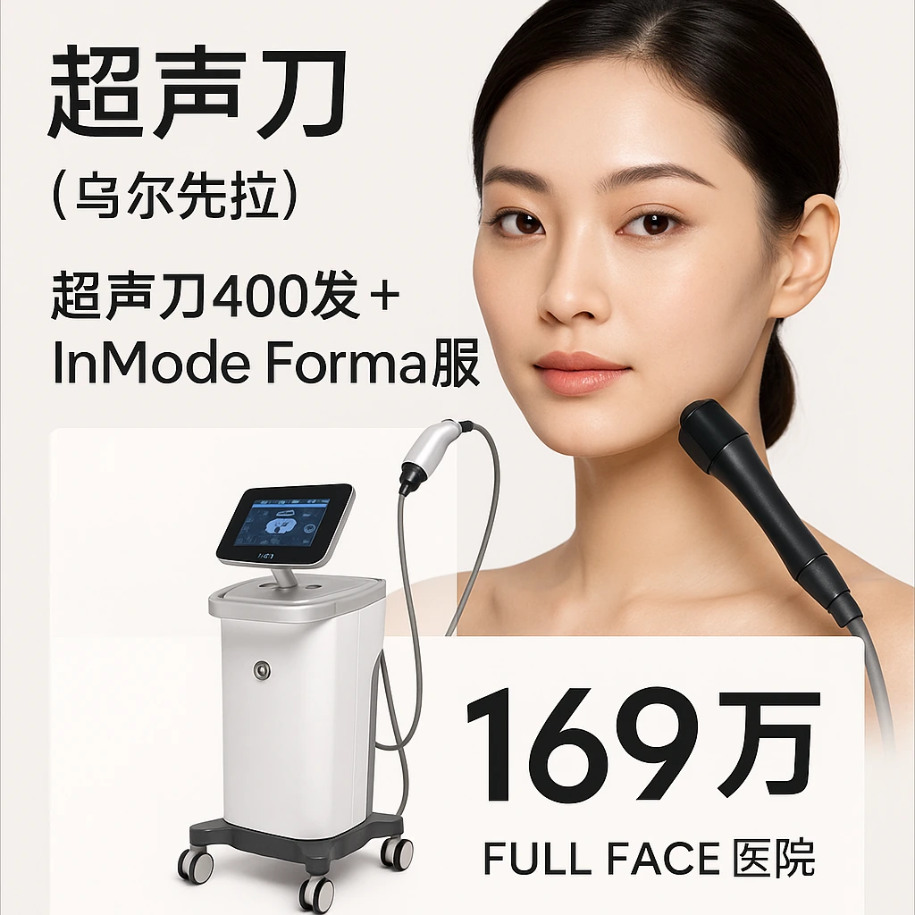 超声刀400发+InMode Forma服务