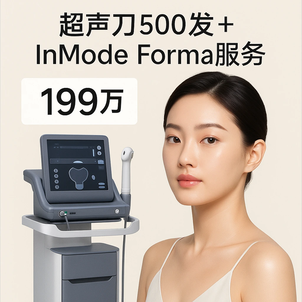 超声刀500发+InMode Forma服务