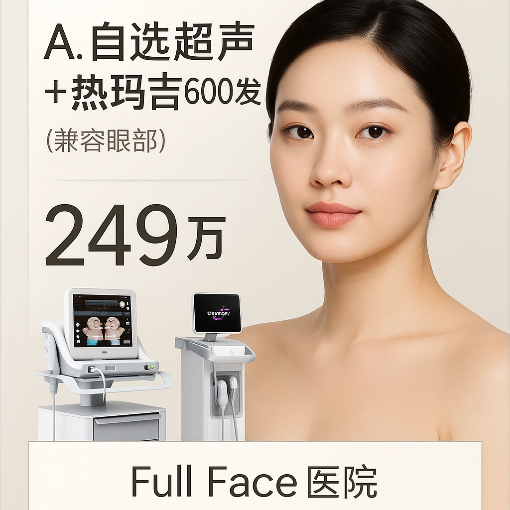 A. 自选超声+热玛吉600发