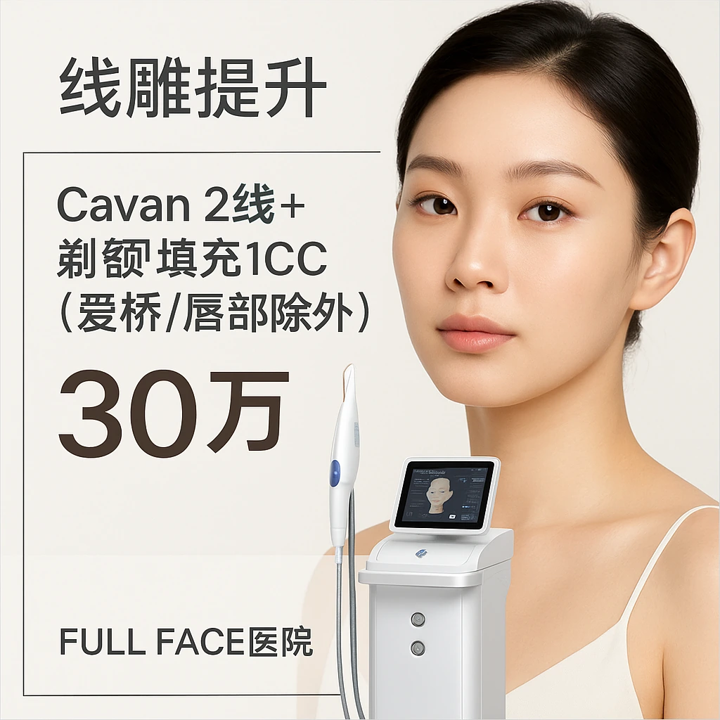 Cavan 2线+채움填充1CC（爱桥/唇部除外）