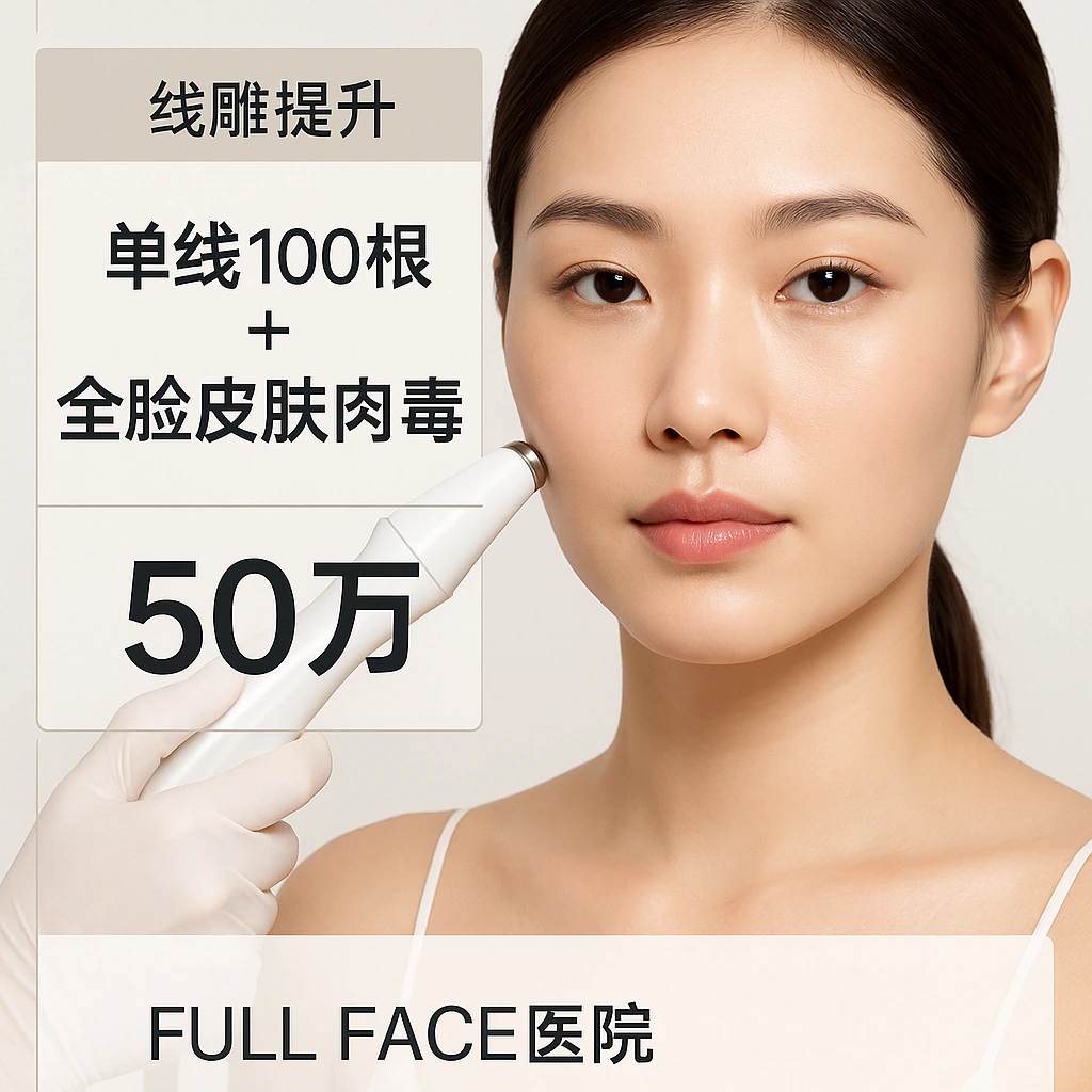 单线100根+全脸皮肤肉毒素