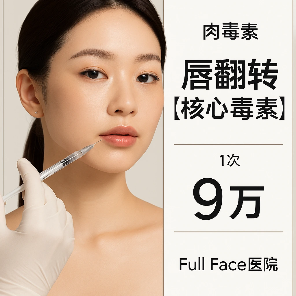 唇翻转【核心毒素】
