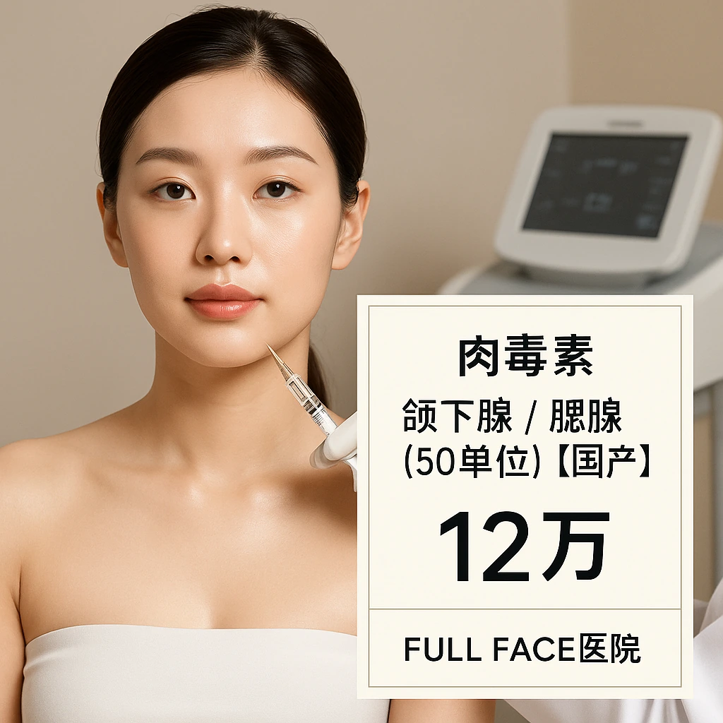 颌下腺/腮腺（50单位）【国产】