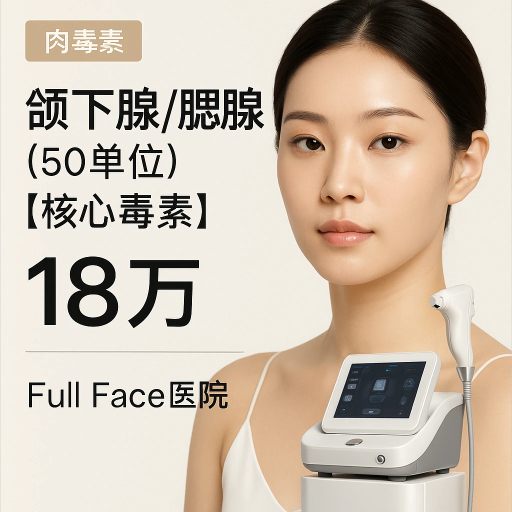 颌下腺/腮腺（50单位）【核心毒素】