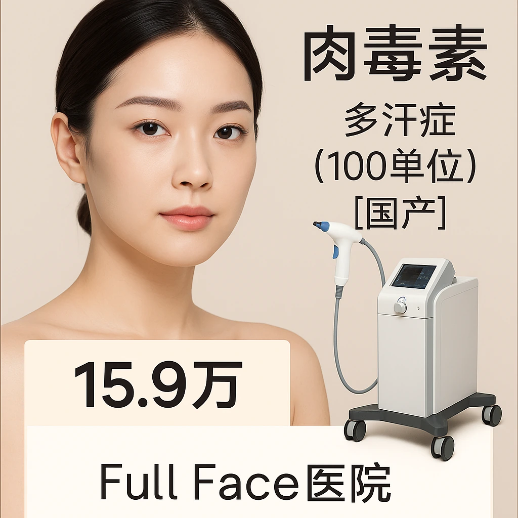 多汗症（100单位）【国产】