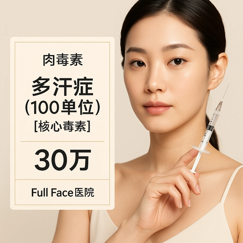 多汗症（100单位）【核心毒素】