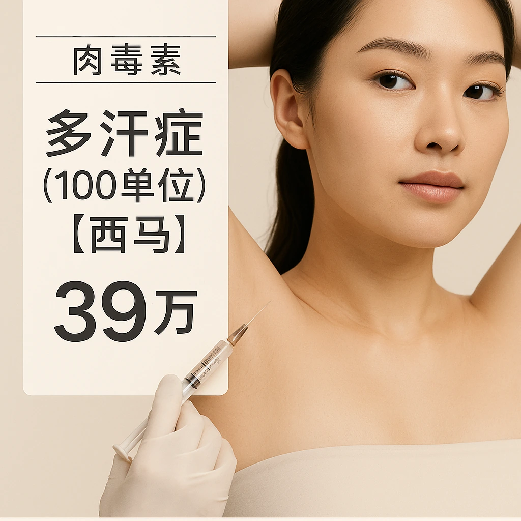 多汗症（100单位）【西马】