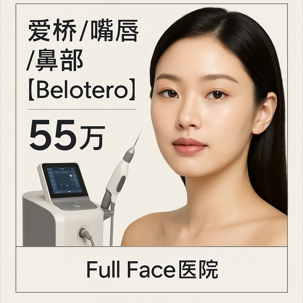 爱桥/嘴唇/鼻部【Belotero】