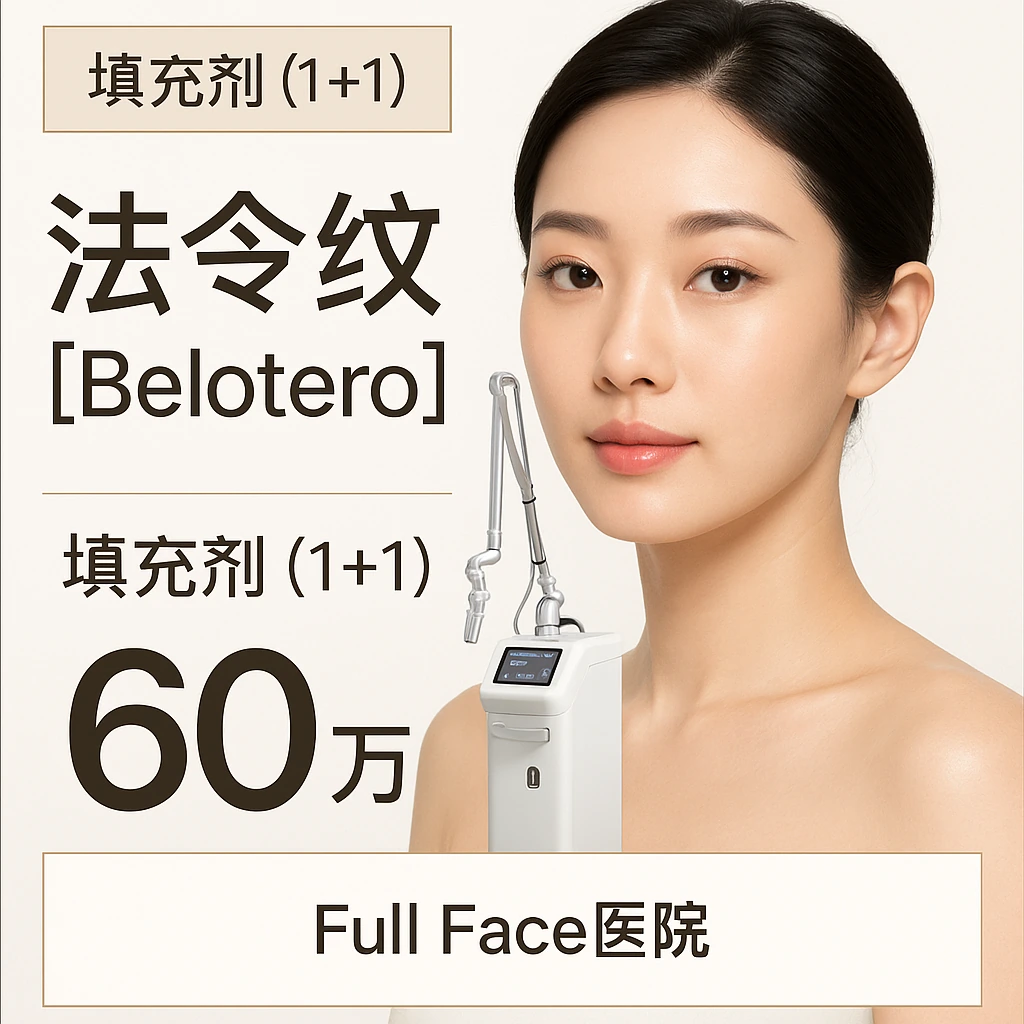 法令纹【Belotero】