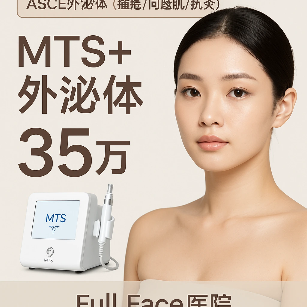 MTS+外泌体